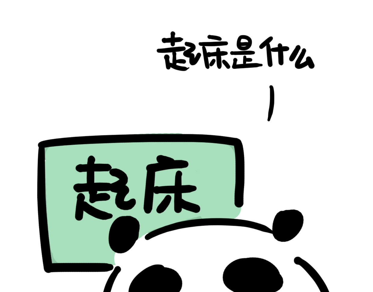 熊猫小基 第5话 起床是什么 第1页