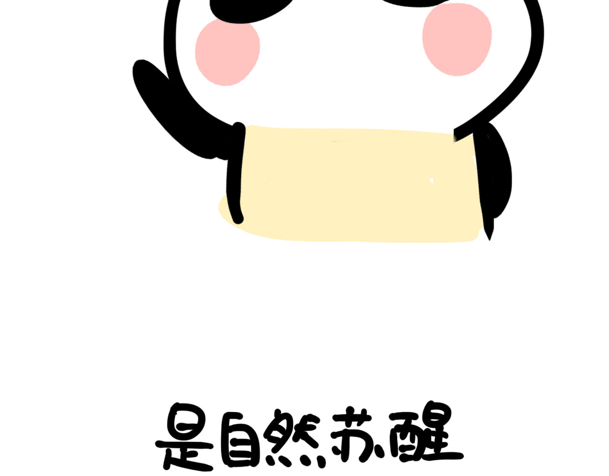熊猫小基 第5话 起床是什么 第2页