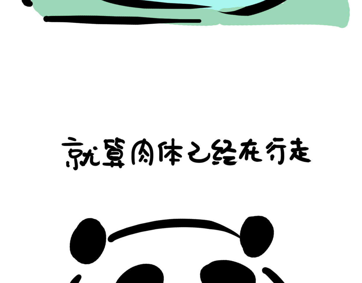 熊猫小基 第5话 起床是什么 第11页