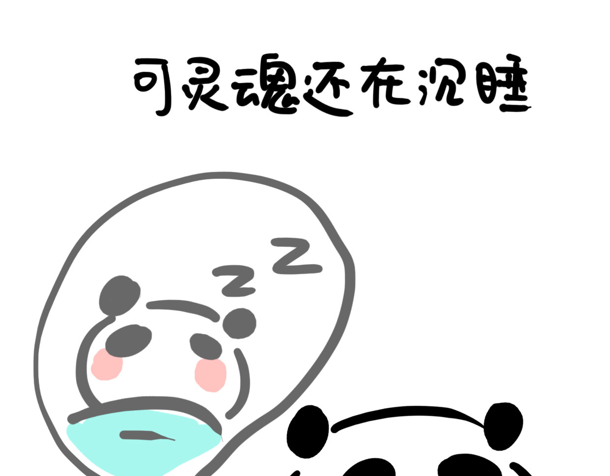 熊猫小基 第5话 起床是什么 第13页
