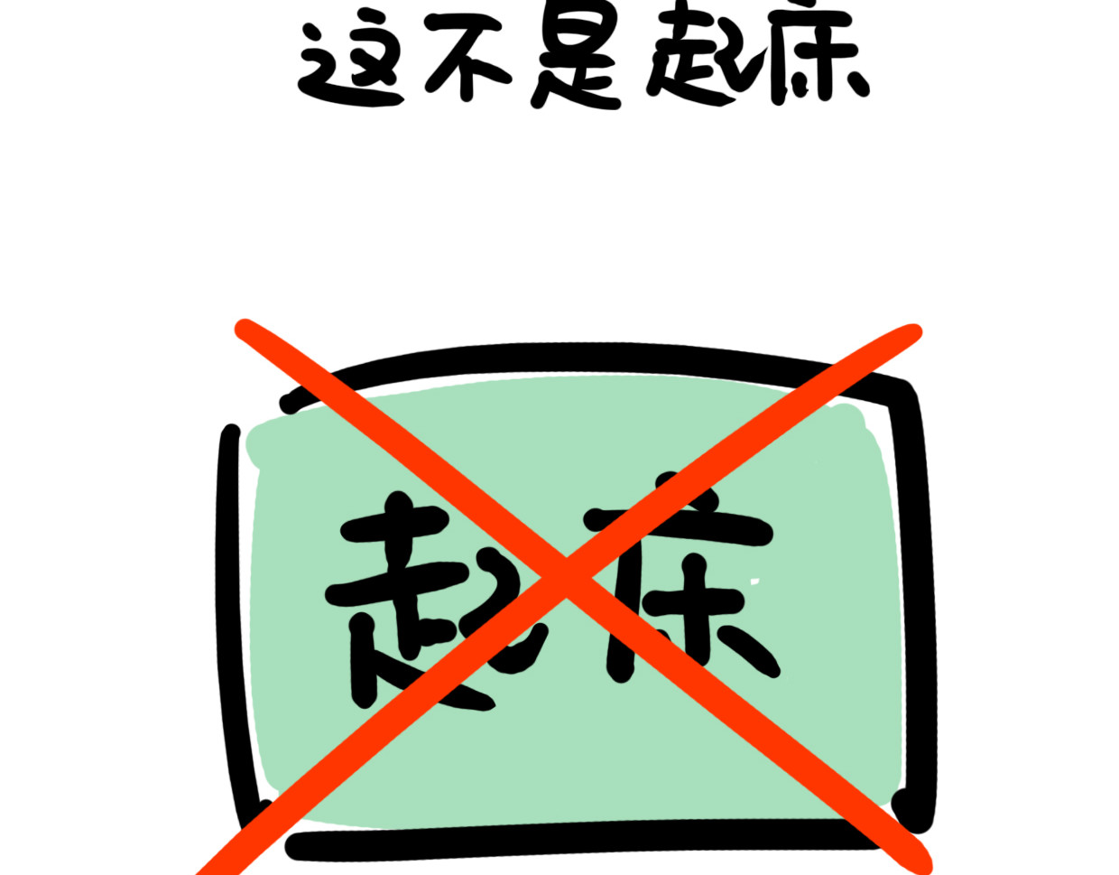 熊猫小基 第5话 起床是什么 第15页