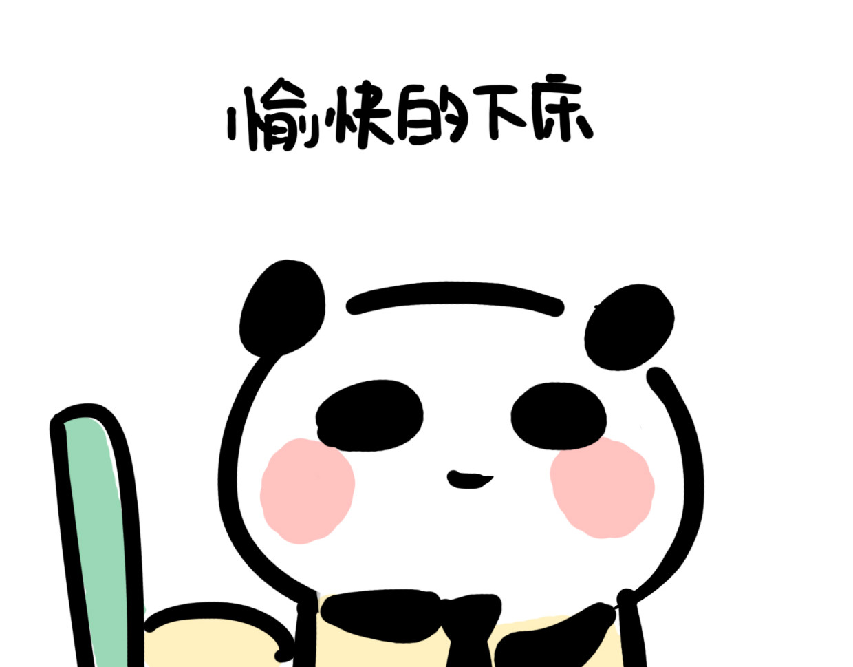 熊猫小基 第5话 起床是什么 第6页