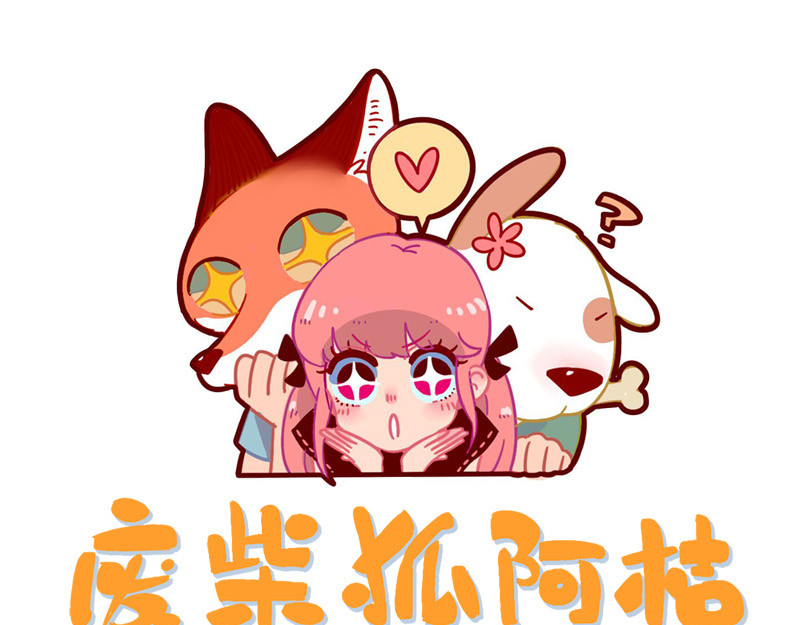 废柴狐阿桔 第1-5话 第119页