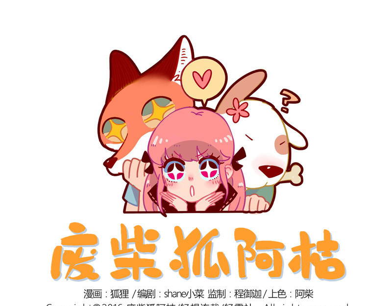 废柴狐阿桔 番外 第1页