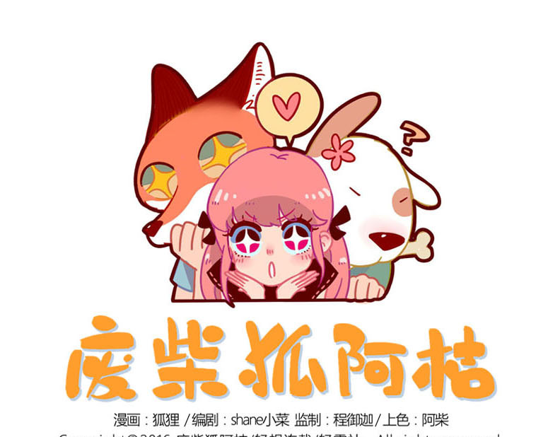 废柴狐阿桔 第9话 第1页