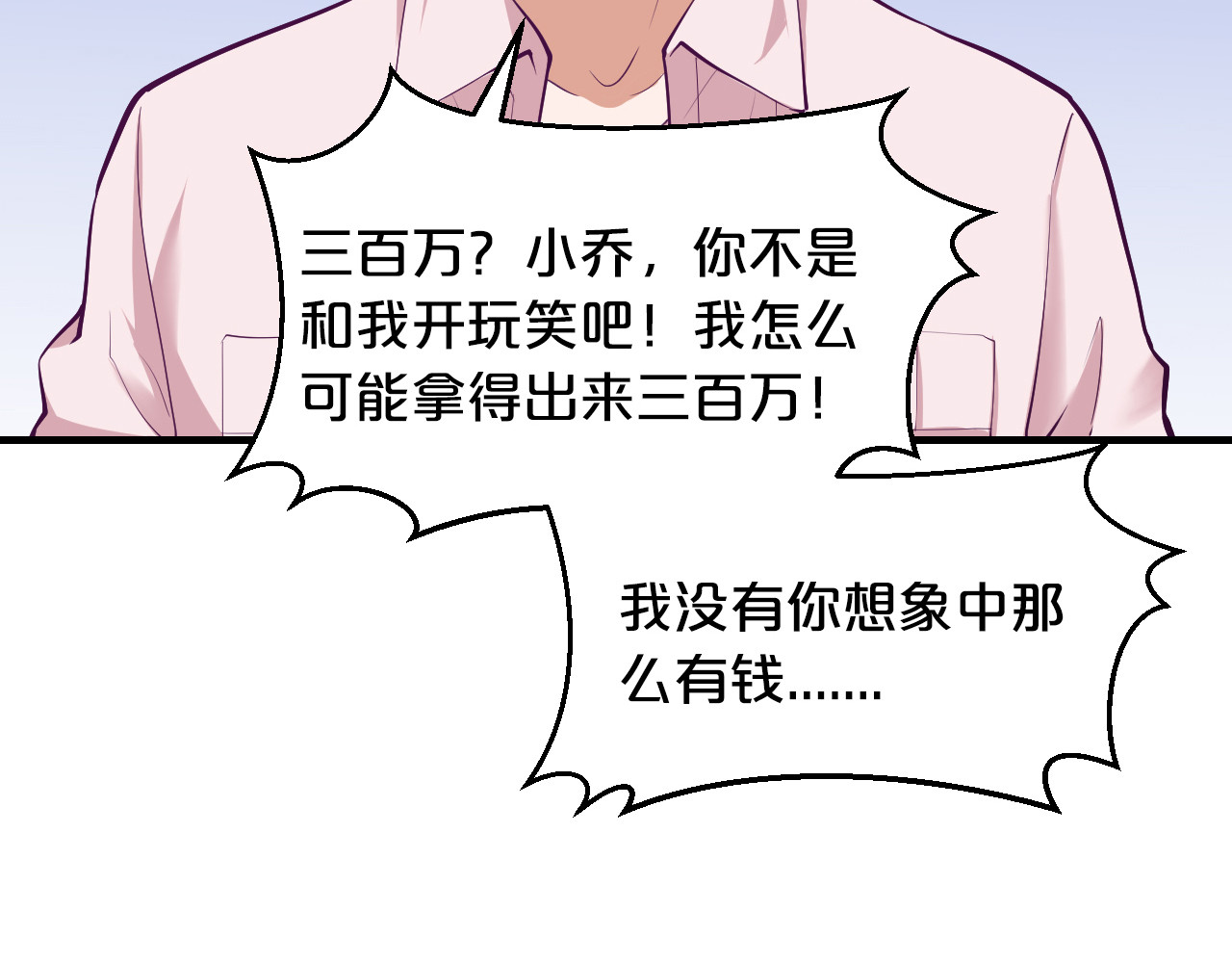 逃不掉的千亿蜜爱 第3话 滚开死渣男！ 第47页