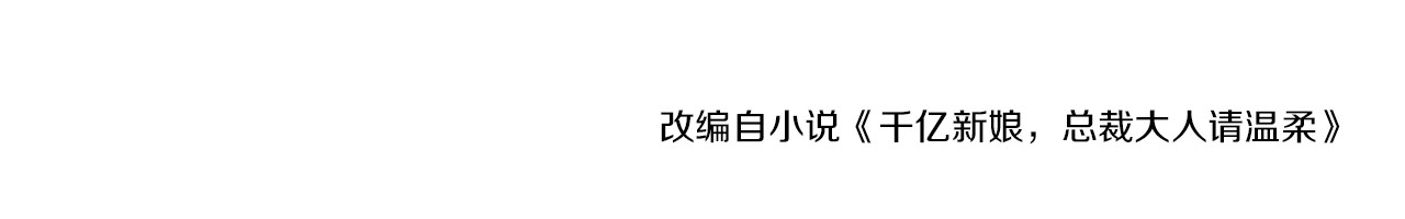 逃不掉的千亿蜜爱 第3话 滚开死渣男！ 第95页