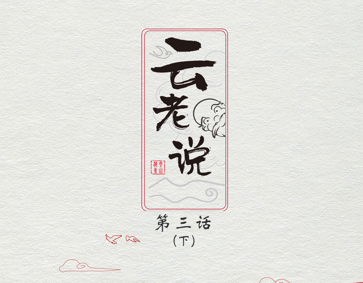 云老说 神仙水的秘密（下） 第1页