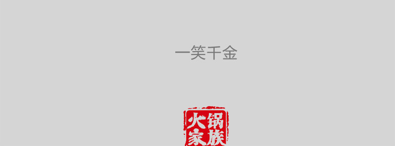 火锅家族第一季  百密一疏 第76页