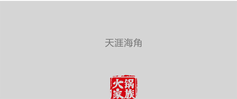火锅家族第一季  蛛丝马迹 第102页