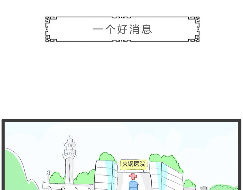 火锅家族第一季  蛛丝马迹 第19页