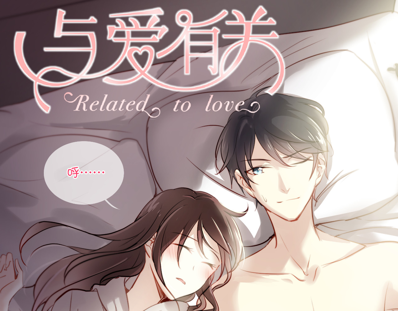 与爱有关 第3话 你怎么在这？ 第61页