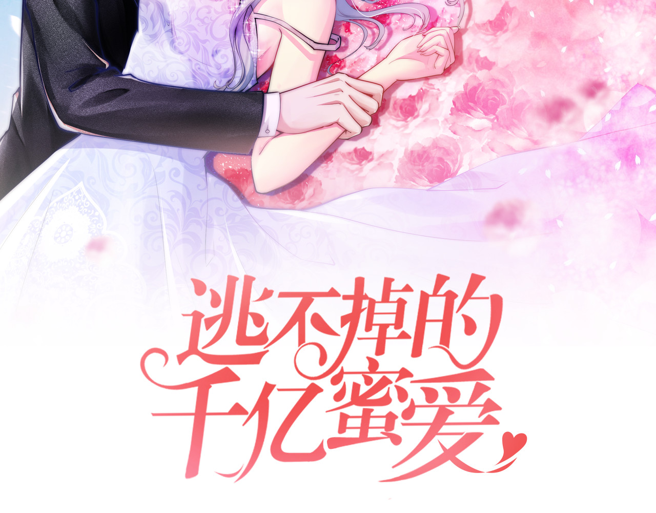 逃不掉的千亿蜜爱 第5话 竟敢无视我！ 第2页