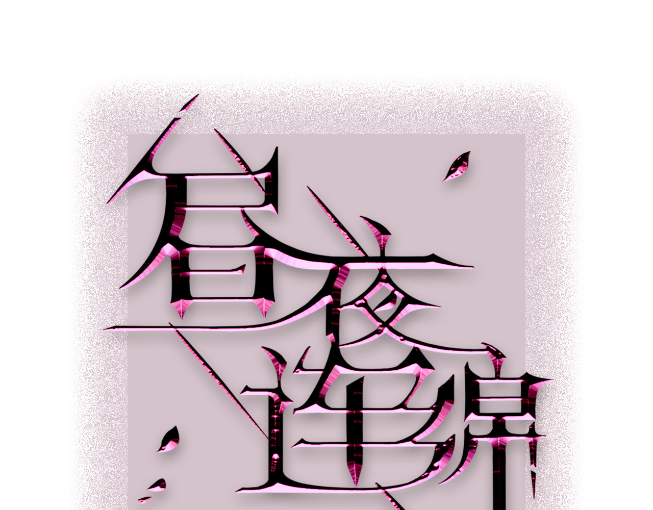 昼夜连绵 第1页