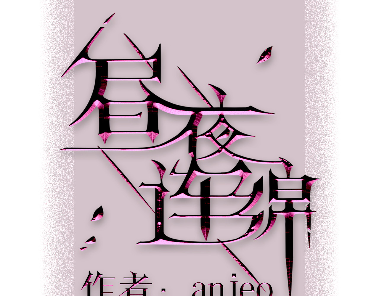昼夜连绵 人物介绍 第22页