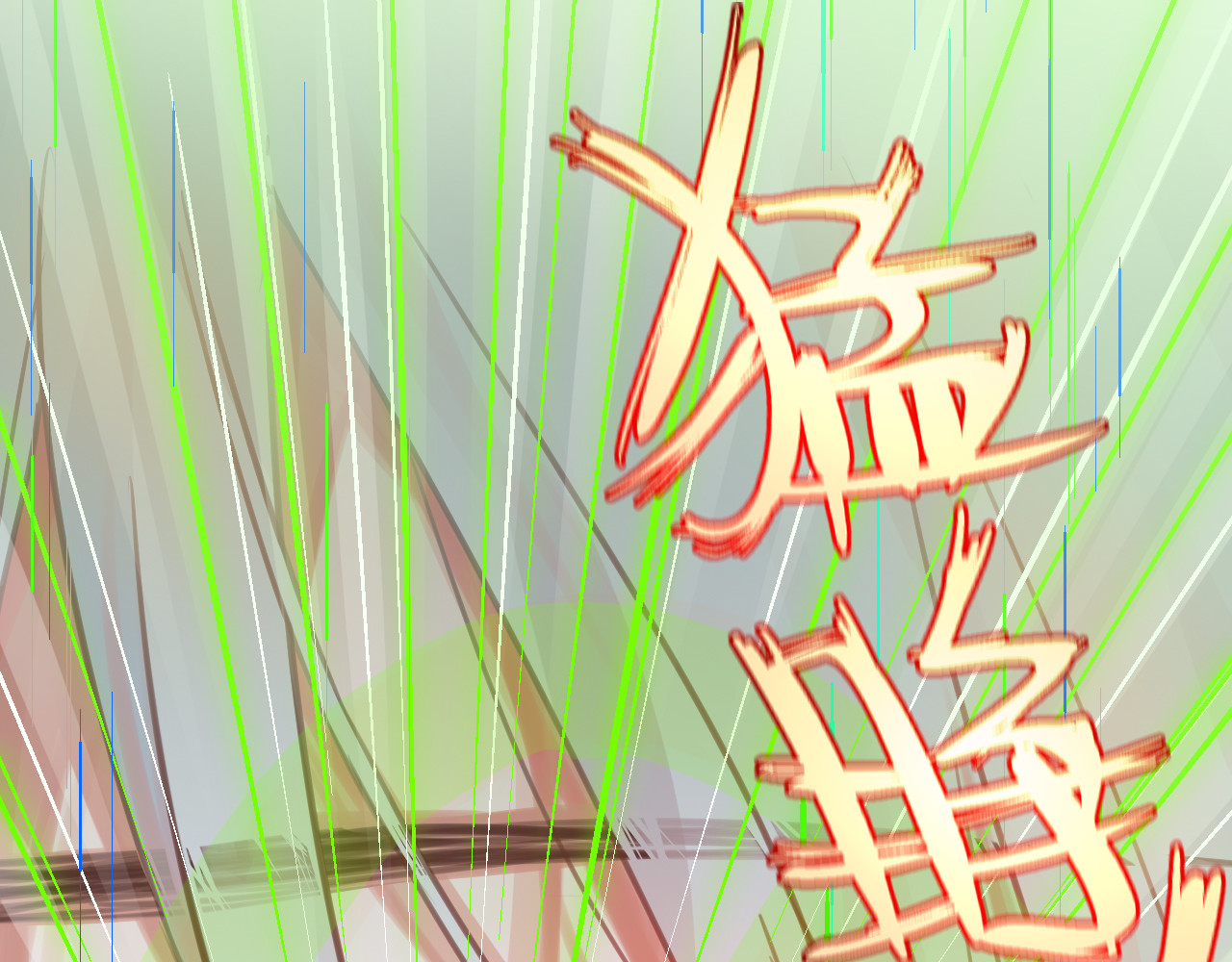 昼夜连绵 第1话 命“数” 第133页