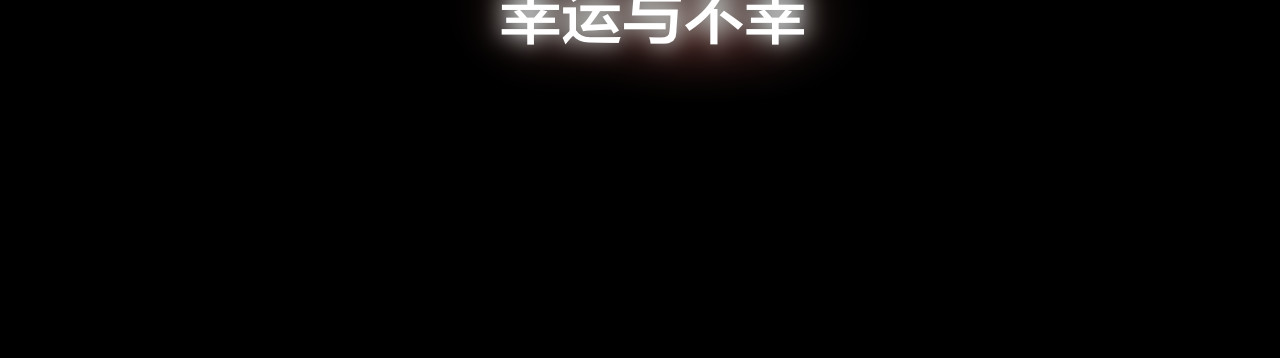 昼夜连绵 第1话 命“数” 第16页