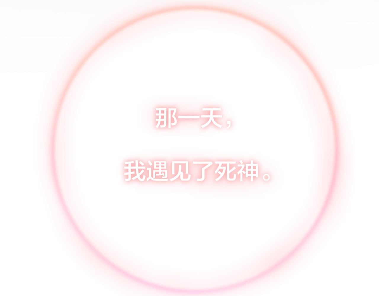 昼夜连绵 第1话 命“数” 第232页