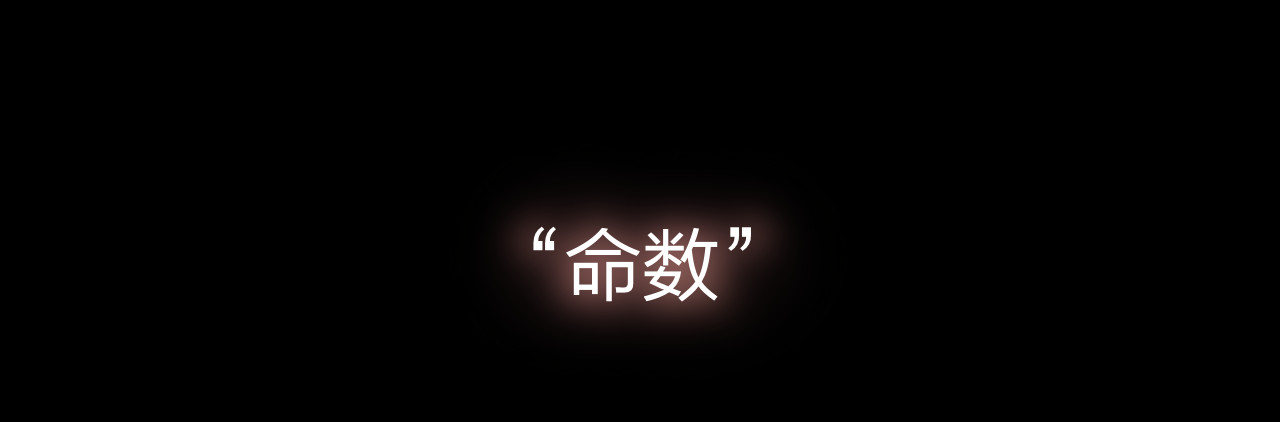昼夜连绵 第1话 命“数” 第31页