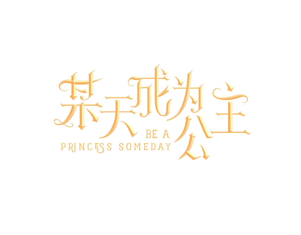 某天成为公主 第1页