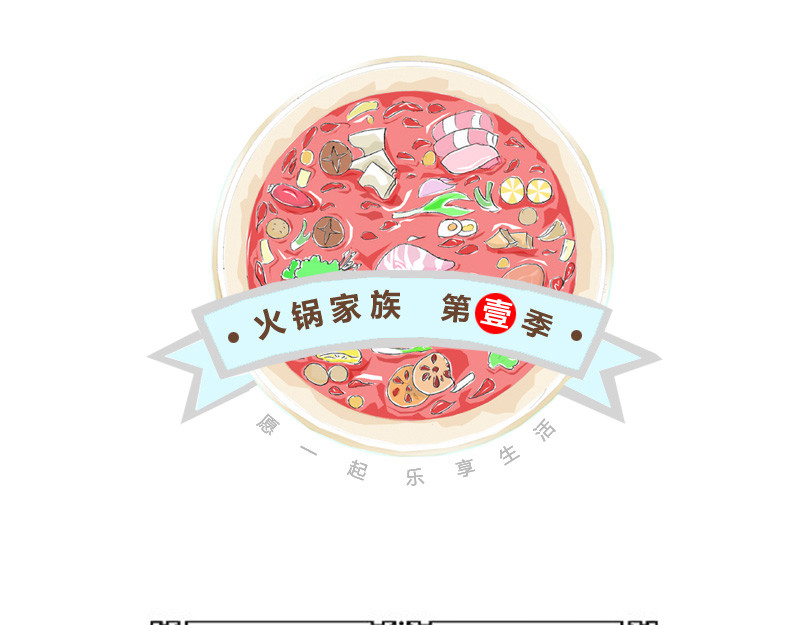 火锅家族第一季  交友不慎 第1页