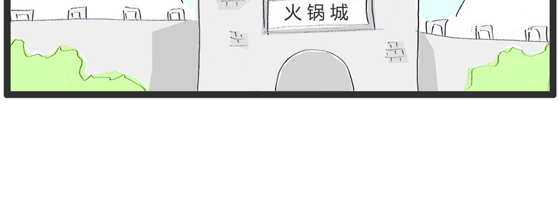 火锅家族第一季  点到为止 第3页
