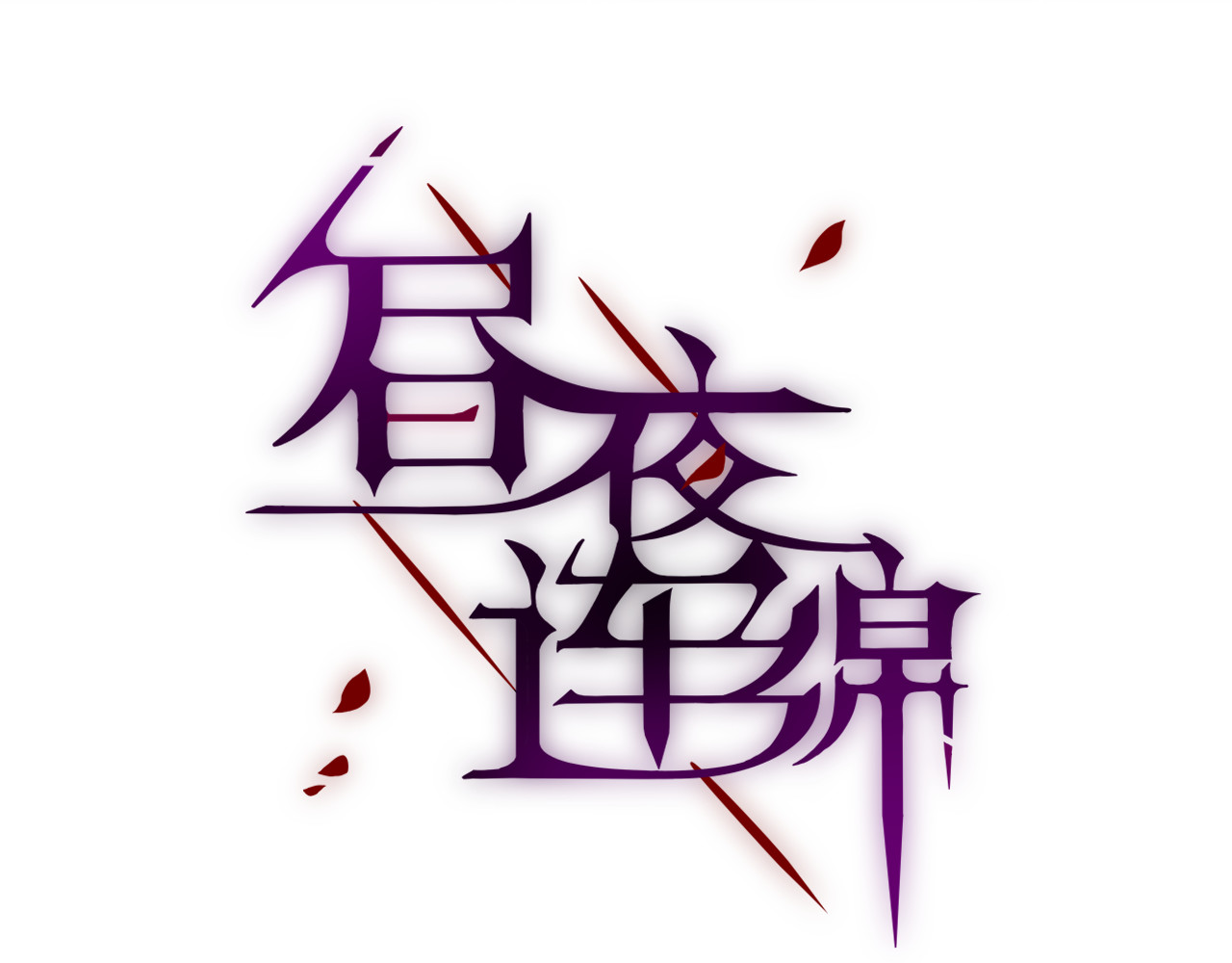 昼夜连绵 第2话 “无能” 第30页