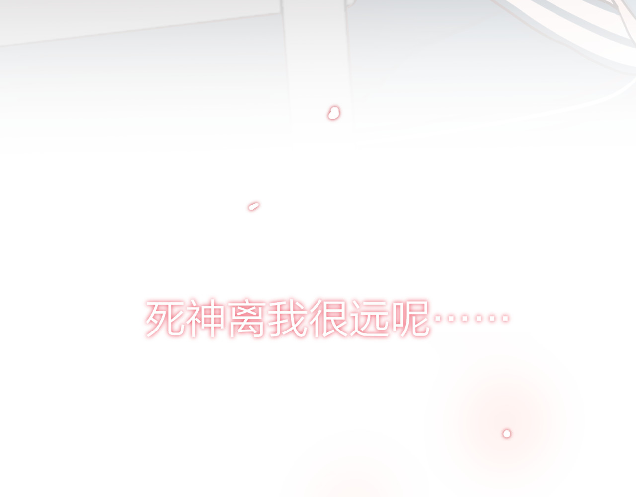 昼夜连绵 第3话 死亡率为0 第43页
