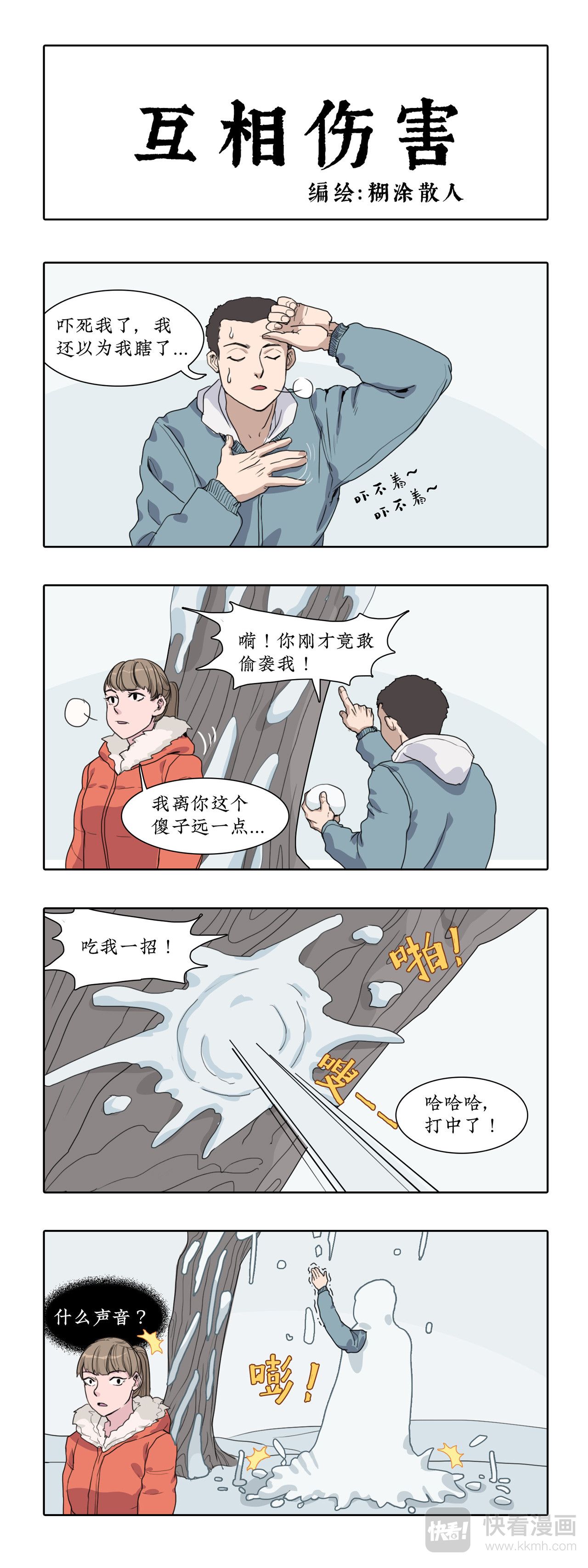 某一天 大雪过后， 有人和树打了一架？ 第3页