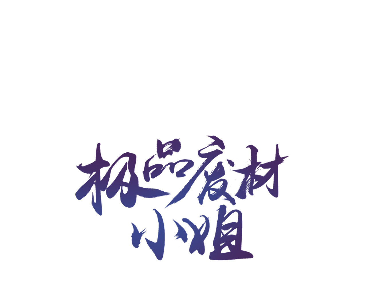 极品废材小姐 第5话 别怪我不客气 第1页