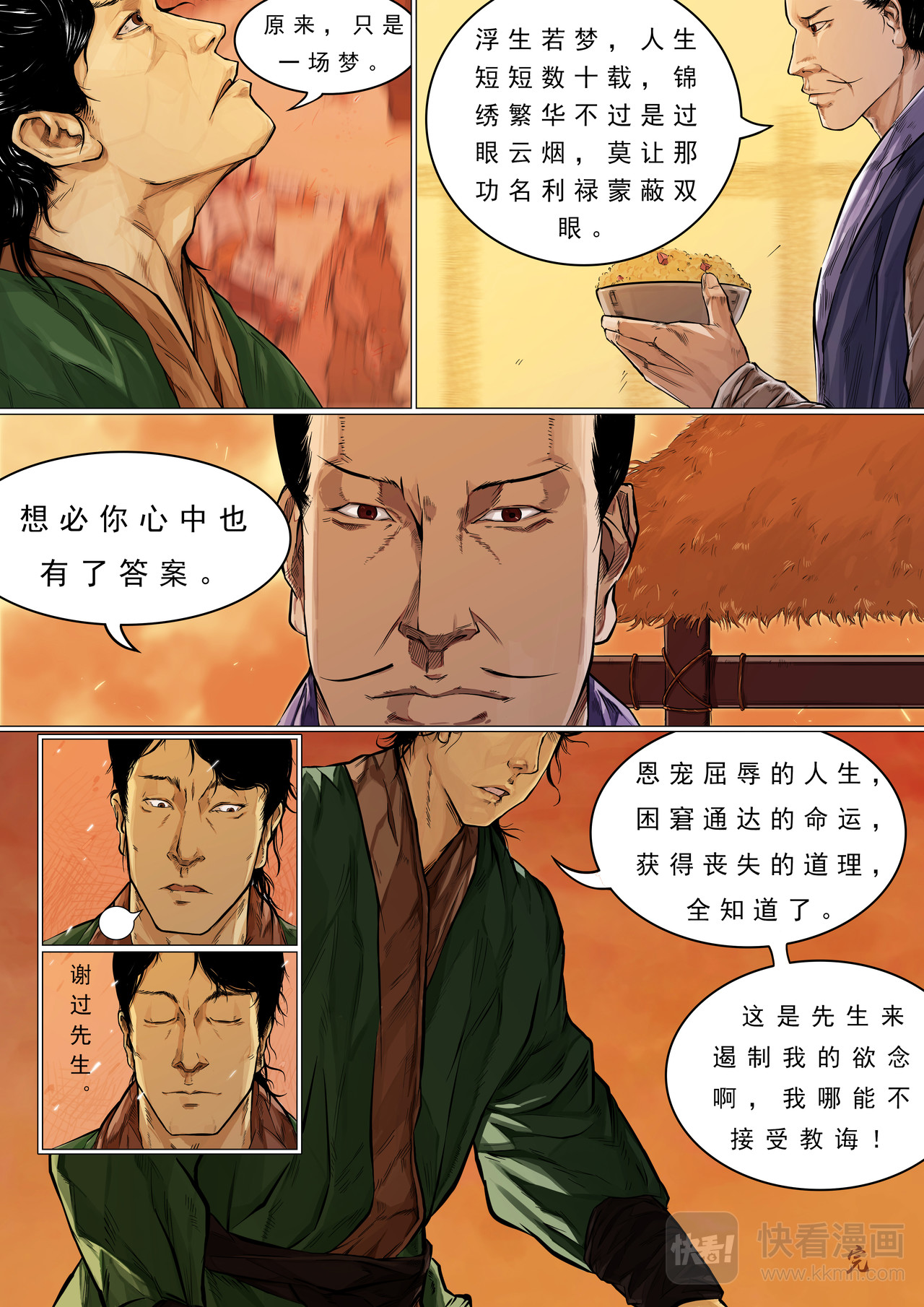 枕中记 黄粱一梦 第23页