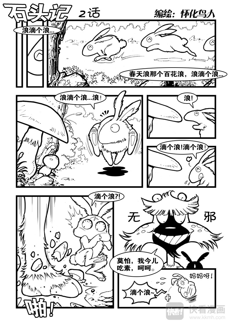 石头记 2 滴个浪 第1页