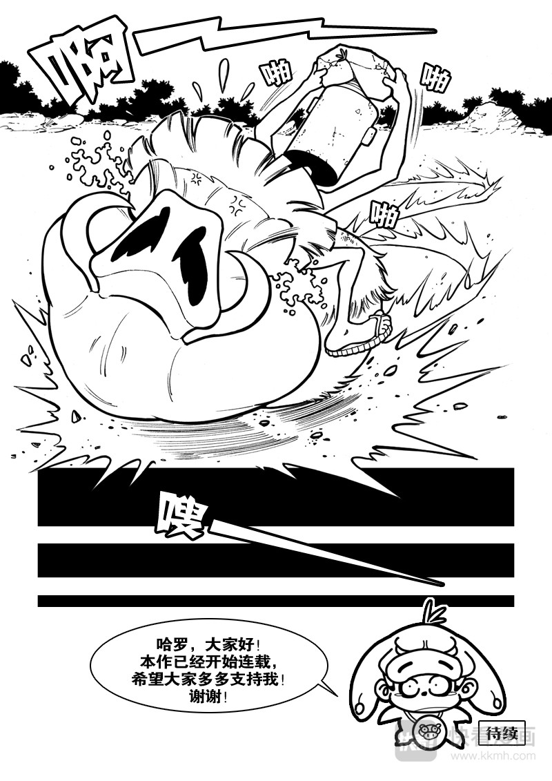 石头记 2 滴个浪 第8页