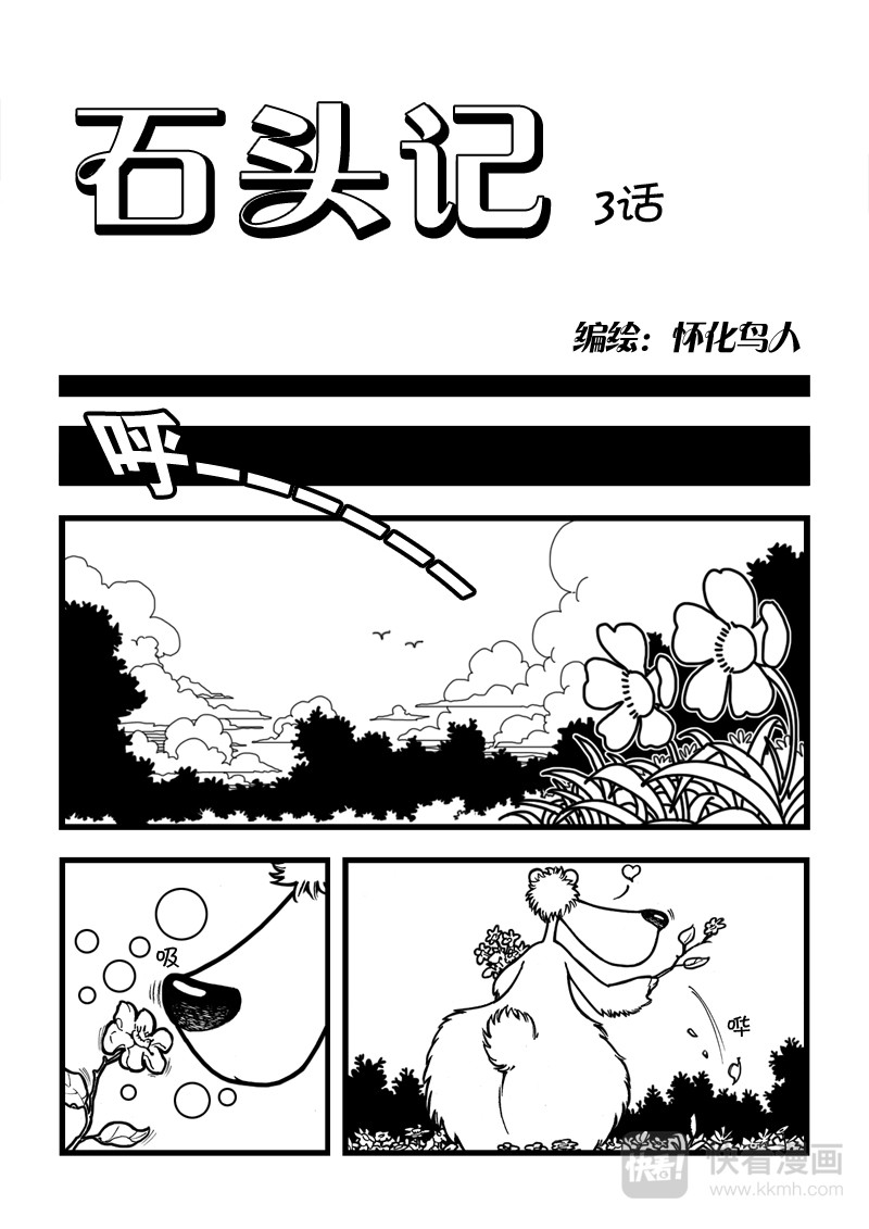 石头记 3 熊来了 第1页