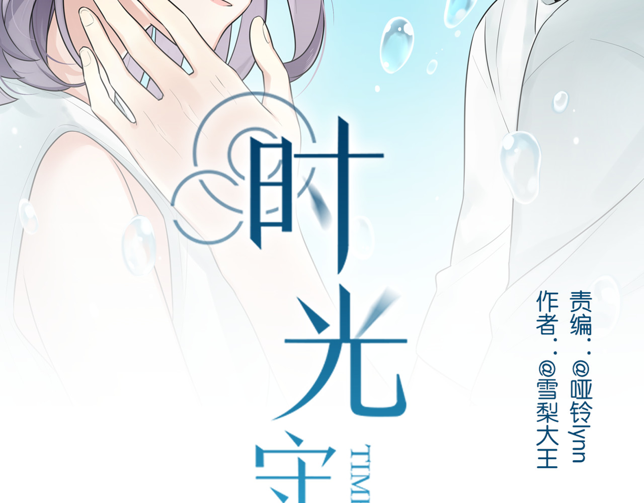 时光守护人 第2页