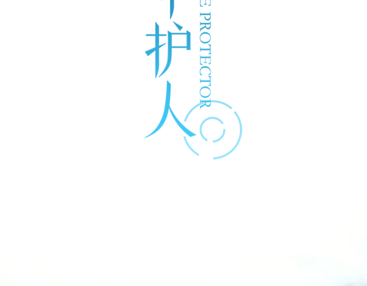 时光守护人 第3页