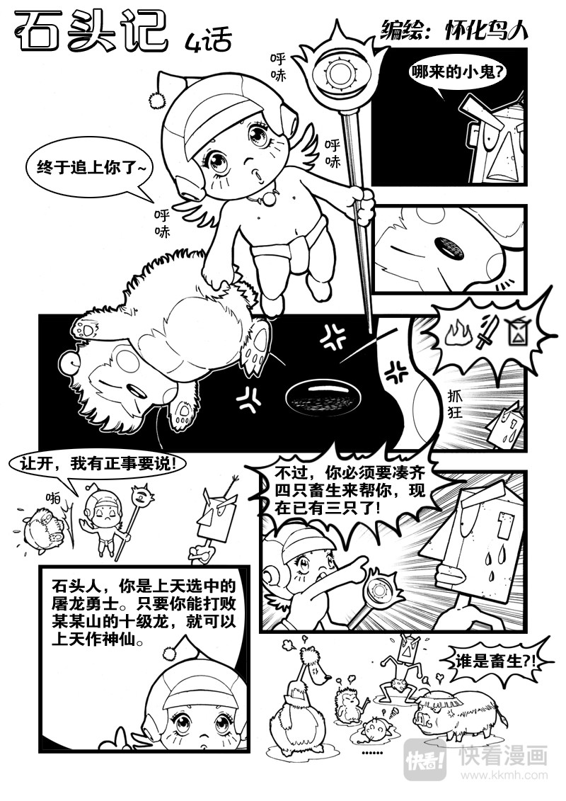 石头记 4 我是龙 第1页