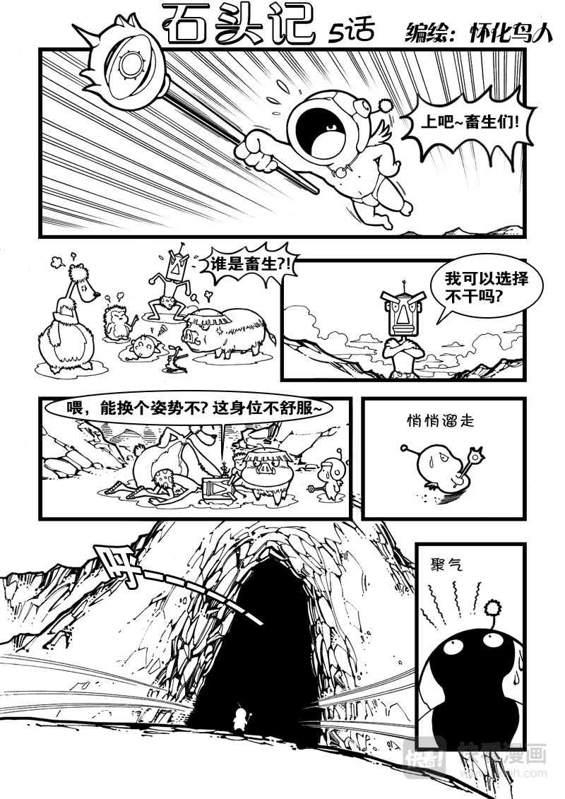 石头记 5 作神仙 第1页