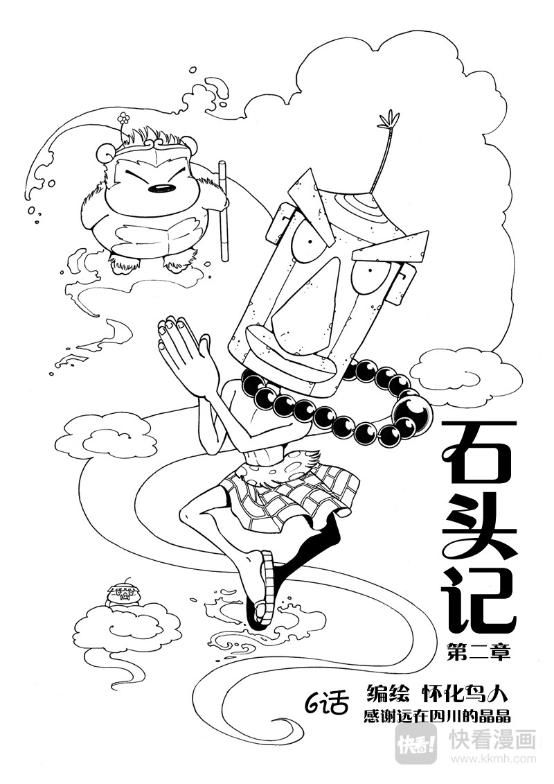 石头记 6 怎么办 第1页