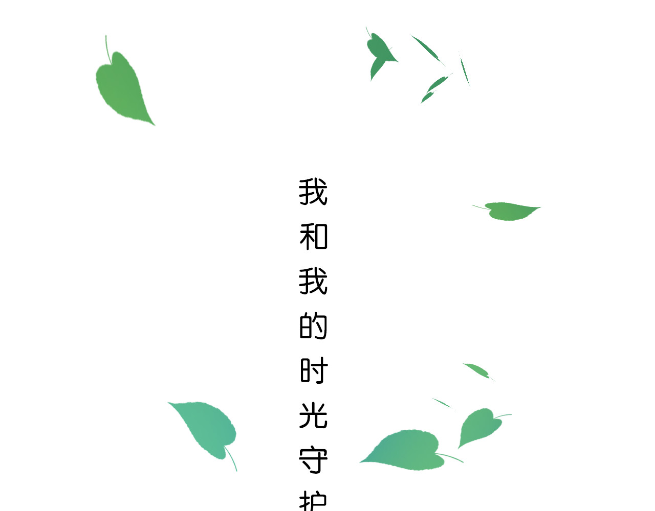 时光守护人 第1话 那不是梦，那是真的 第27页