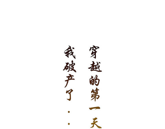 队长，主神托我给您带个话 01 当你睁开眼…… 第69页