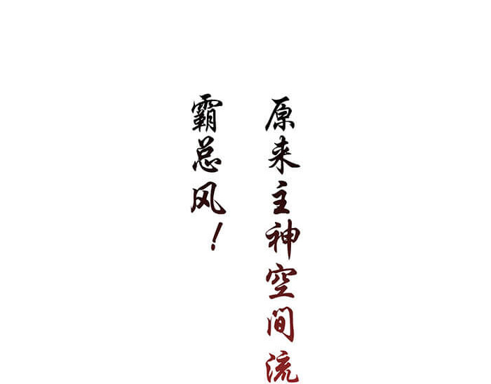 队长，主神托我给您带个话 02 这主神空间哪里不对 第72页