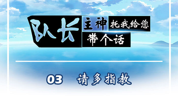 队长，主神托我给您带个话 03 请多指教 第1页
