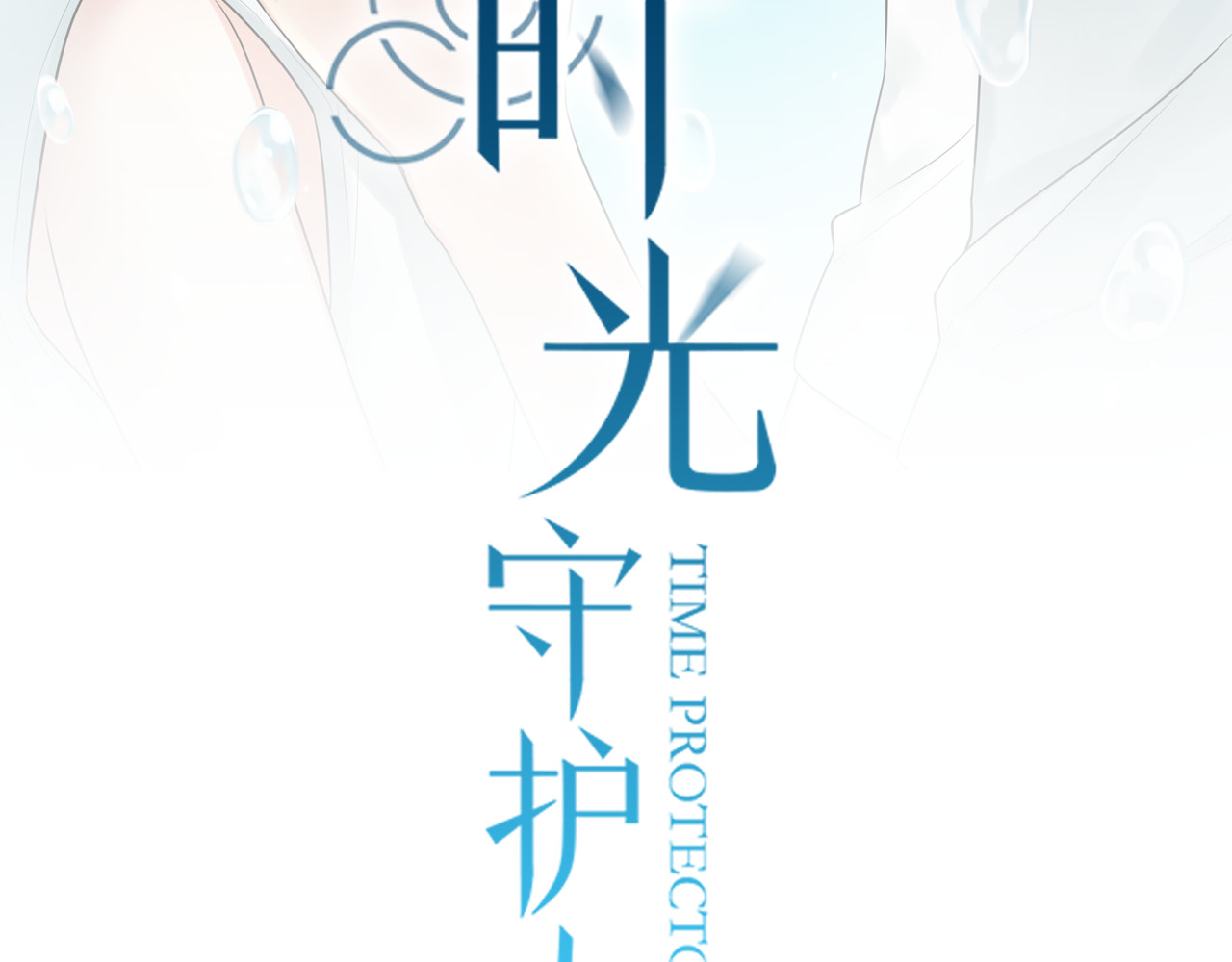 时光守护人 第3话 窘迫时总被他撞见 第2页