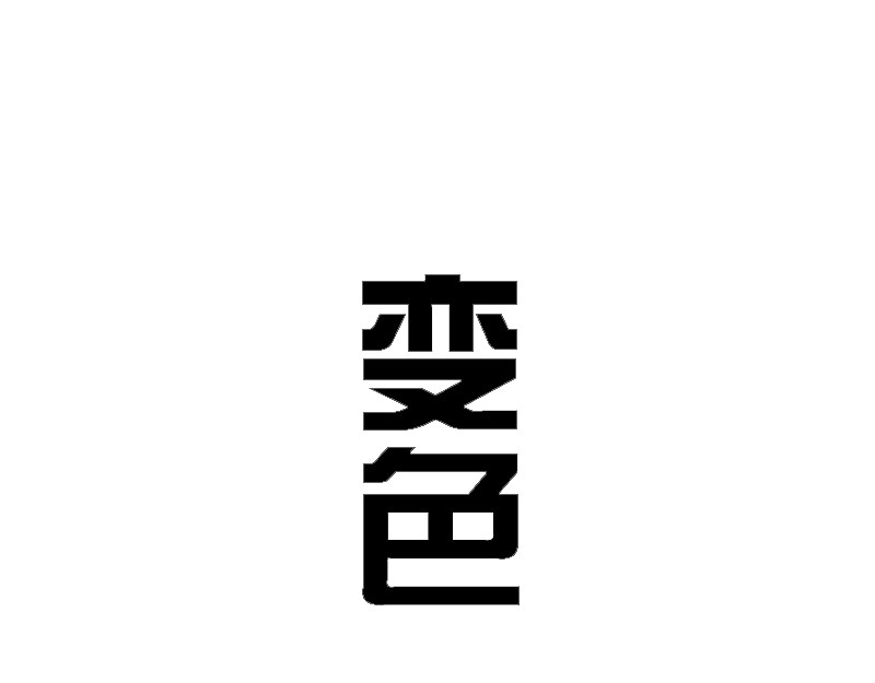 快把动物放进冰箱 002变色 第2页