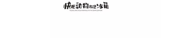 快把动物放进冰箱 004 第15页