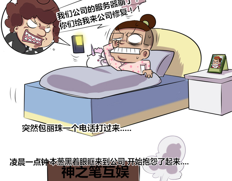 本葱办公室 【5】程序猿vs后台服务器 第8页