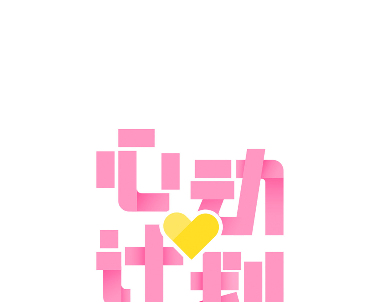心动计划 第1话 开不了口的告白 第1页