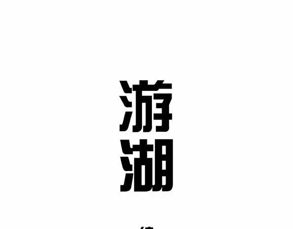 快把动物放进冰箱 005游湖 第1页
