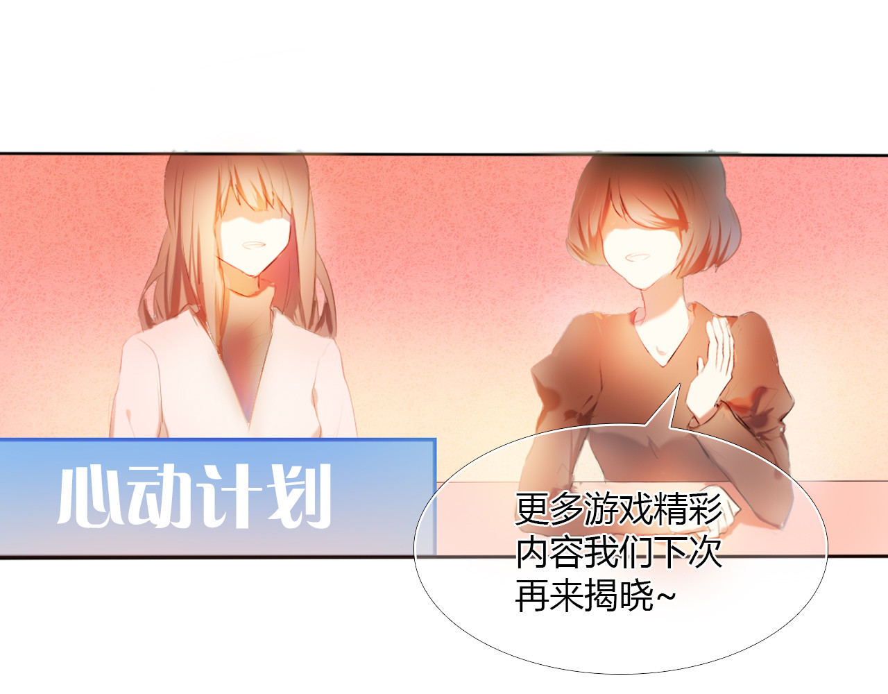 心动计划 序章 欢迎进入心动计划 第32页